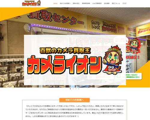 百獣のカメラ買取王カメライオン