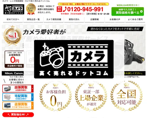 カメラ高く売れるドットコム