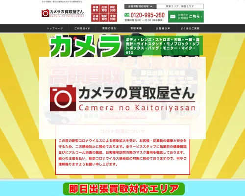 カメラの買取屋さん