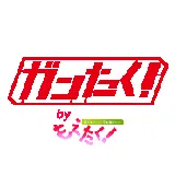 ガンたく！_ロゴ