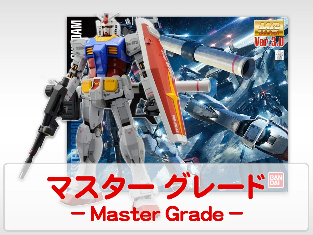 マスターグレード