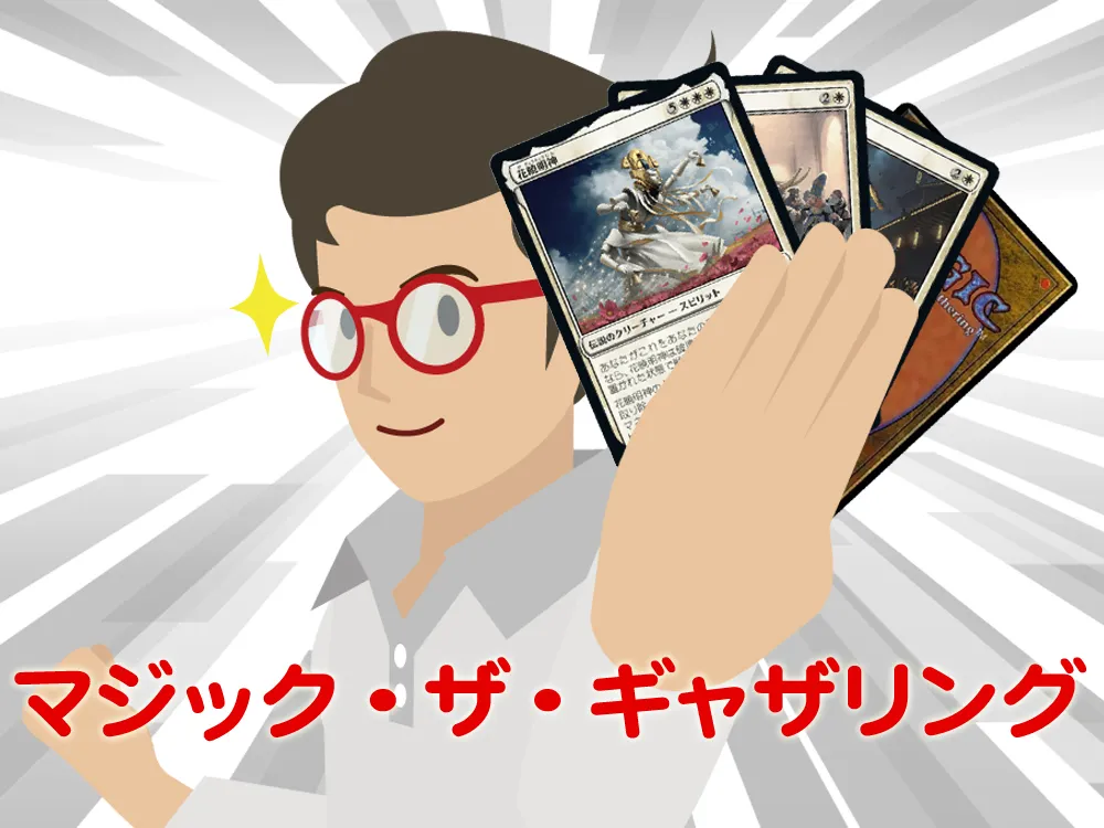 マジック・ザ・ギャザリング(MTG)