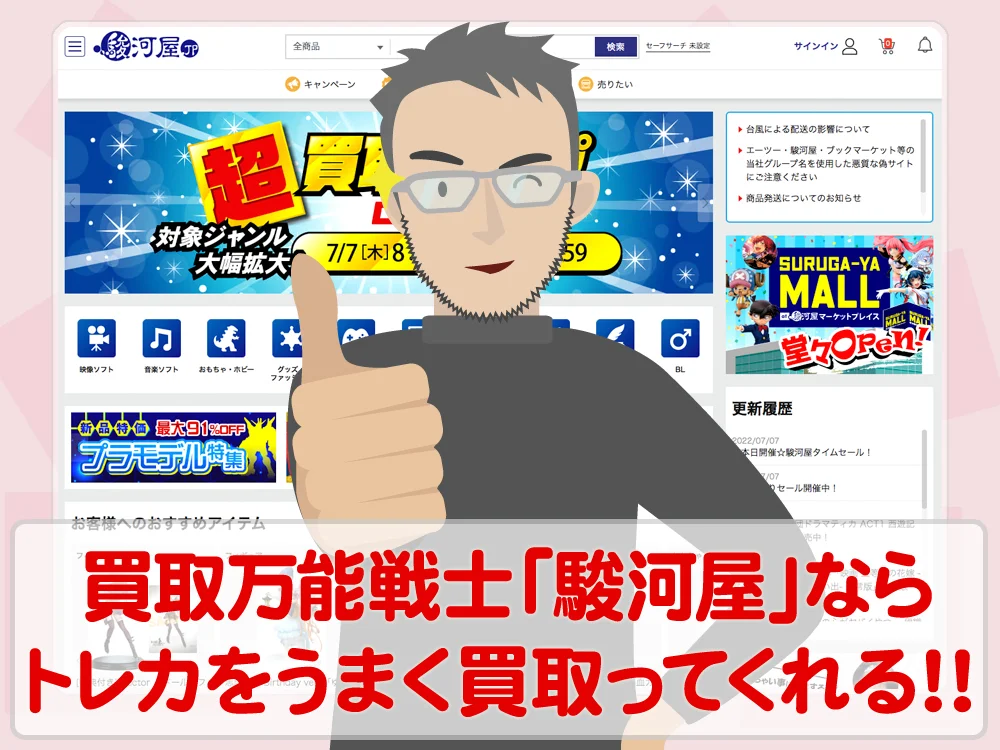 駿河屋が素晴らしい