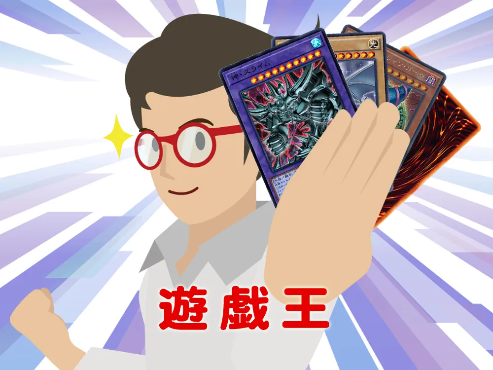 遊戯王
