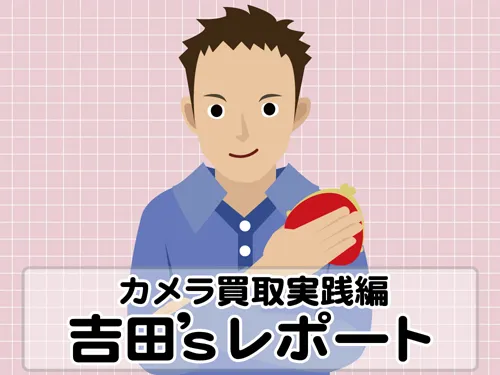 吉田'sレポート