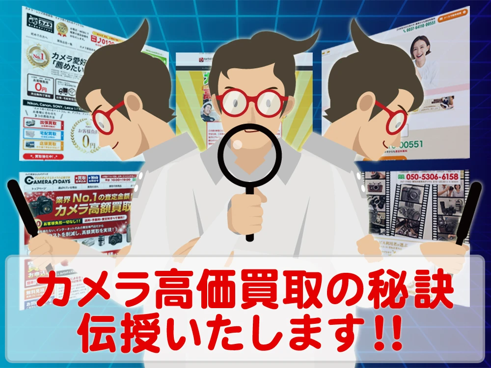カメラ高価買取の「秘訣」優しく詳しく伝授いたします！