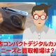 中古コンパクトデジタルカメラのニーズと買取相場はいかほど？