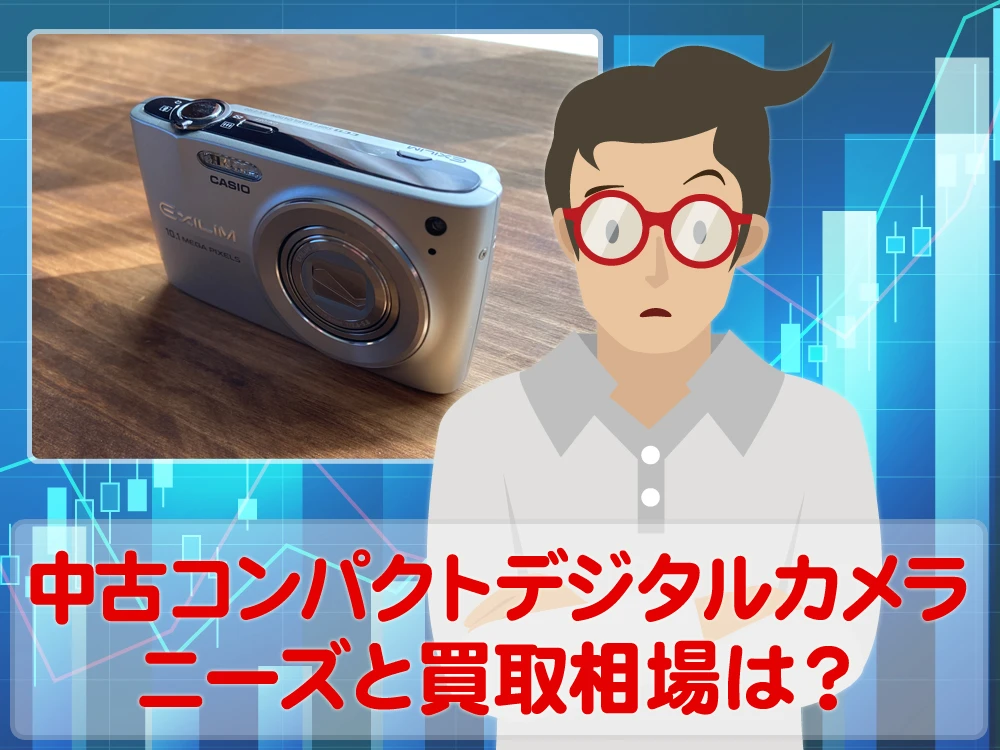 中古コンパクトデジタルカメラのニーズと買取相場はいかほど？