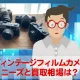 ヴィンテージフィルムカメラのニーズと買取相場はいかほど？