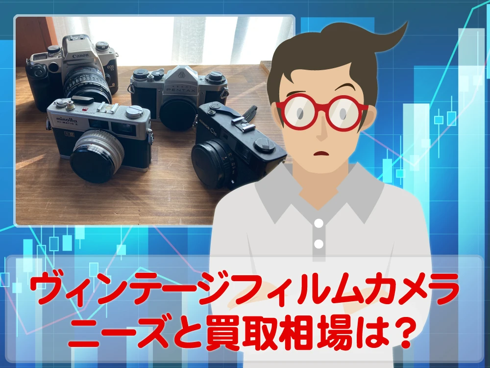 ヴィンテージフィルムカメラのニーズと買取相場はいかほど？