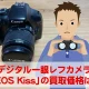 「Canon EOSKiss X50」をカメラ買取事前査定してみた！
