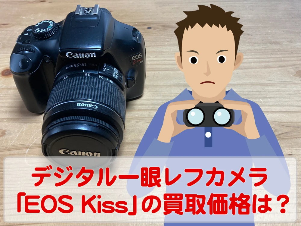 「Canon EOSKiss X50」をカメラ買取事前査定してみた！