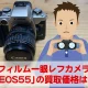 カメラ買取価格検証「Canon EOS55」を買取事前査定に出してみた！