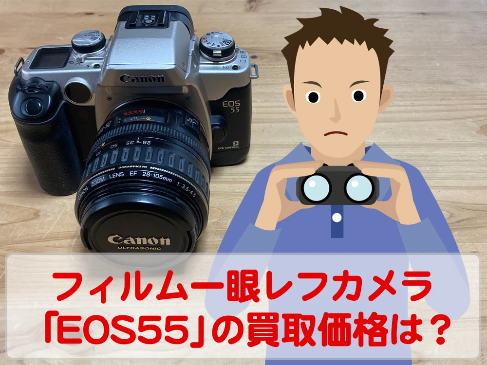 カメラ買取価格検証「Canon EOS55」を買取事前査定に出してみた！