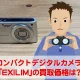 カメラ買取価格検証「CASIO EXILIM EX-Z300」を買取事前査定に出してみた！