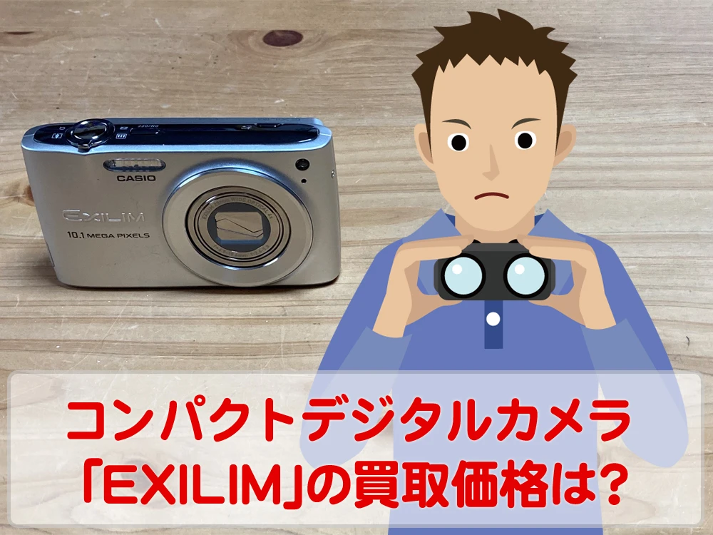 カメラ買取価格検証「CASIO EXILIM EX-Z300」を買取事前査定に出してみた！