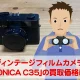 「KONICA C35」をカメラ買取事前査定してみた！