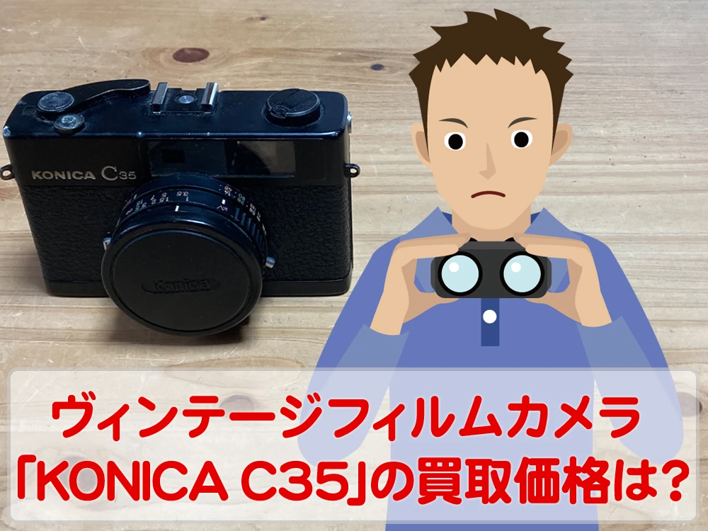 「KONICA C35」をカメラ買取事前査定してみた！