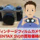 「アサヒペンタックスSV」をカメラ買取事前査定してみた！