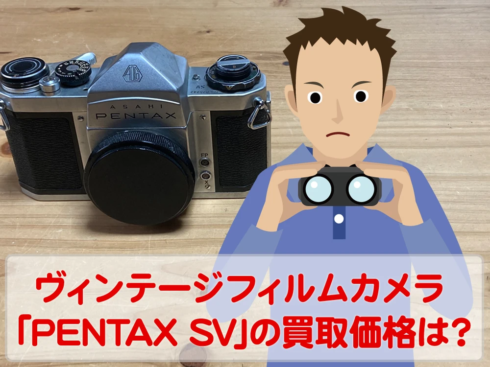「アサヒペンタックスSV」をカメラ買取事前査定してみた！