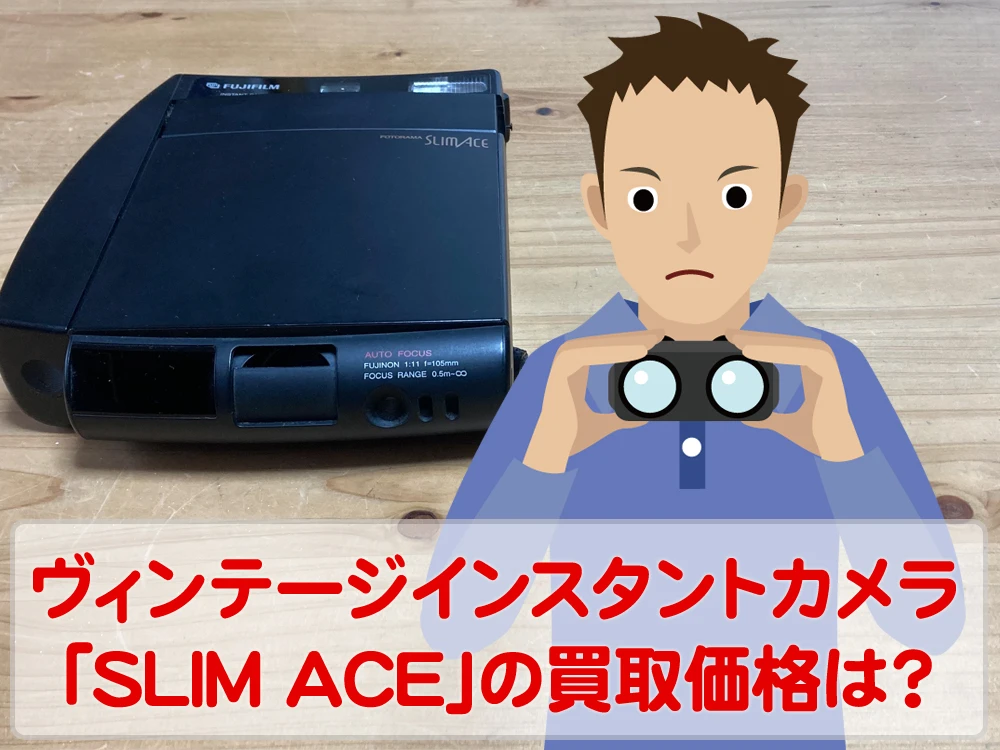 カメラ買取価格検証「富士フィルムSLIM ACE」を買取事前査定に出してみた！