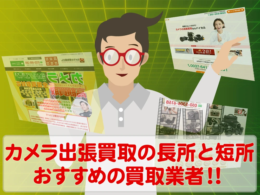 カメラ出張買取のメリット・デメリットとおすすめ買取業者を紹介！