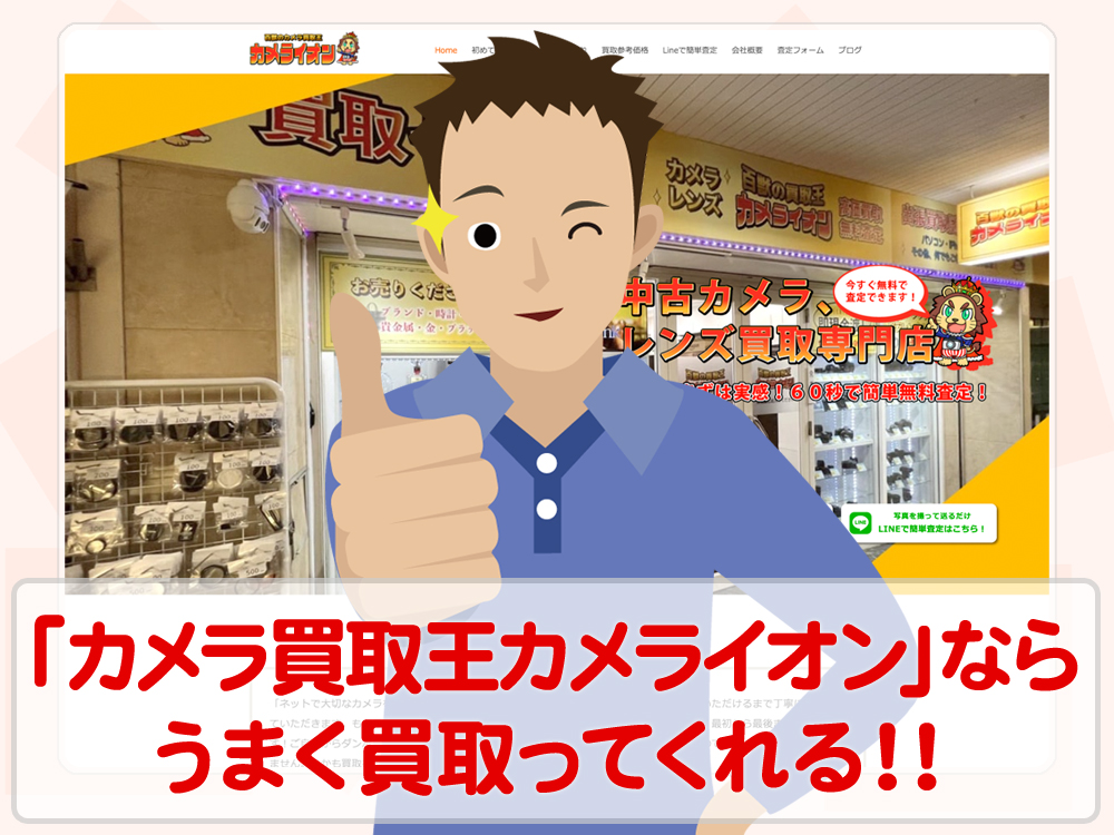 「百獣のカメラ買取王カメライオン」なら不要なカメラをうまく買取ってくれる！