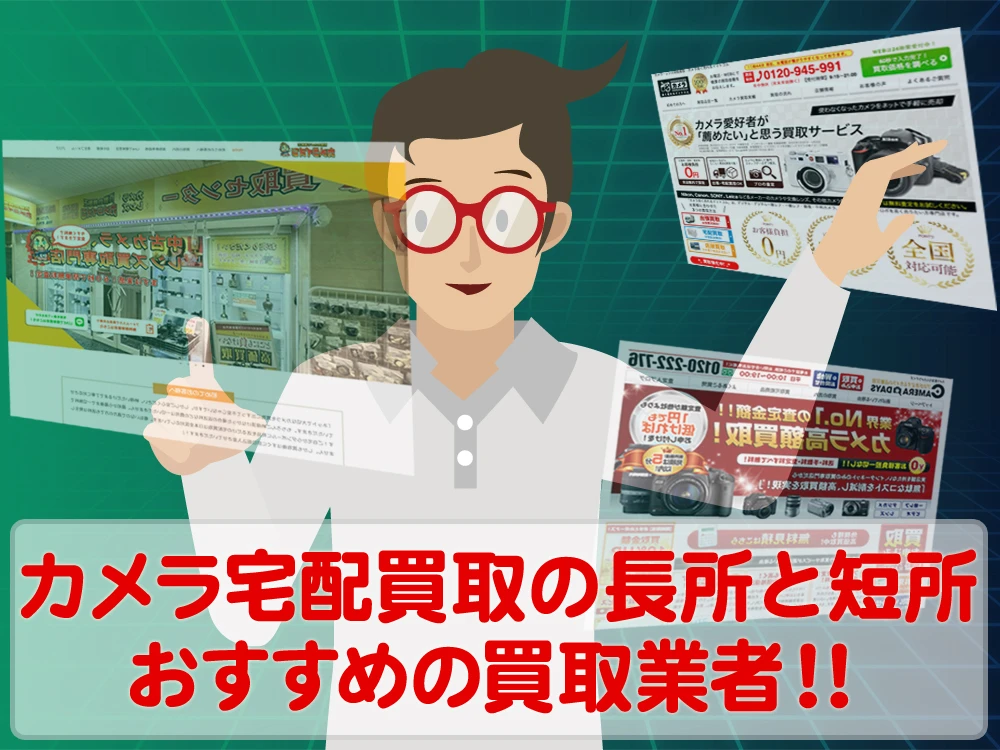 カメラ宅配買取のメリット・デメリットとおすすめ買取業者を紹介！