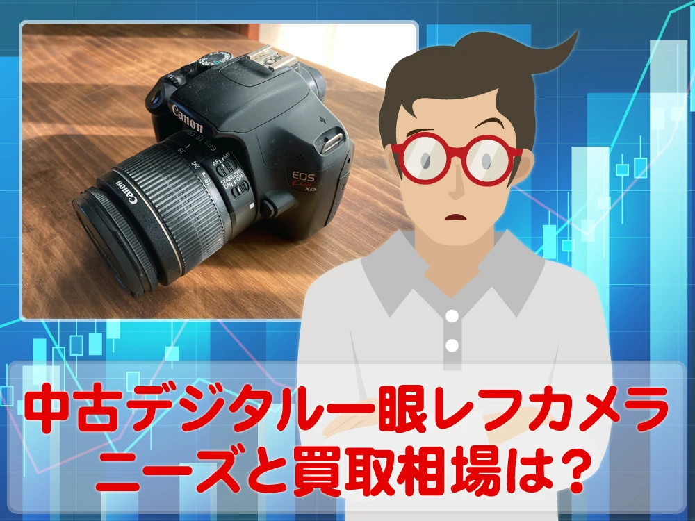 中古デジタル一眼レフカメラのニーズと買取相場はいかほど？