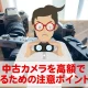 中古カメラを高額で売るために注意しておきたいポイントは？