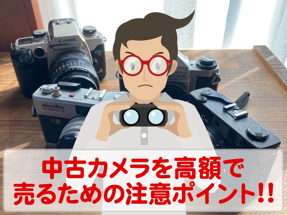 中古カメラを高額で売るために注意しておきたいポイントは？