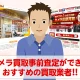 簡単で安心安全に事前査定ができるおすすめカメラ買取業者を紹介！
