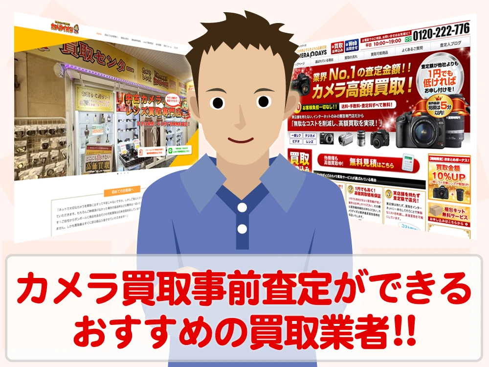簡単で安心安全に事前査定ができるおすすめカメラ買取業者を紹介！