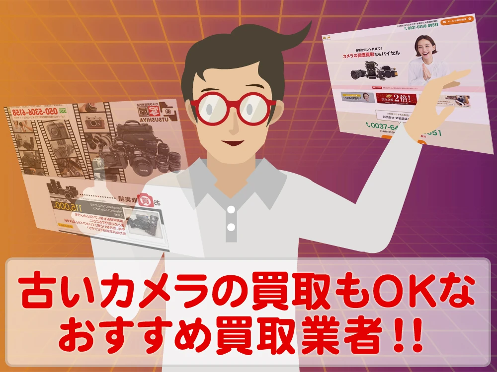 ヴィンテージカメラだって買取ってもらえる！買取可能な業者はここ！