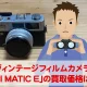 カメラ買取価格検証「ミノルタHI MATIC E」を買取事前査定に出してみた！