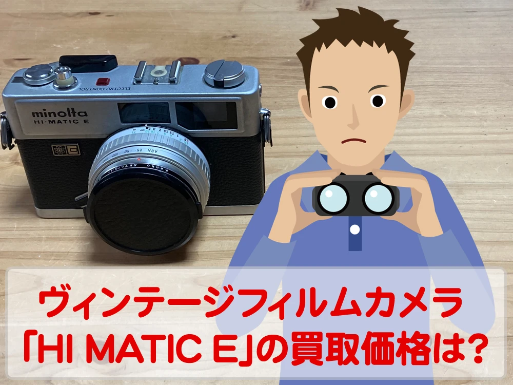カメラ買取価格検証「ミノルタHI MATIC E」を買取事前査定に出してみた！
