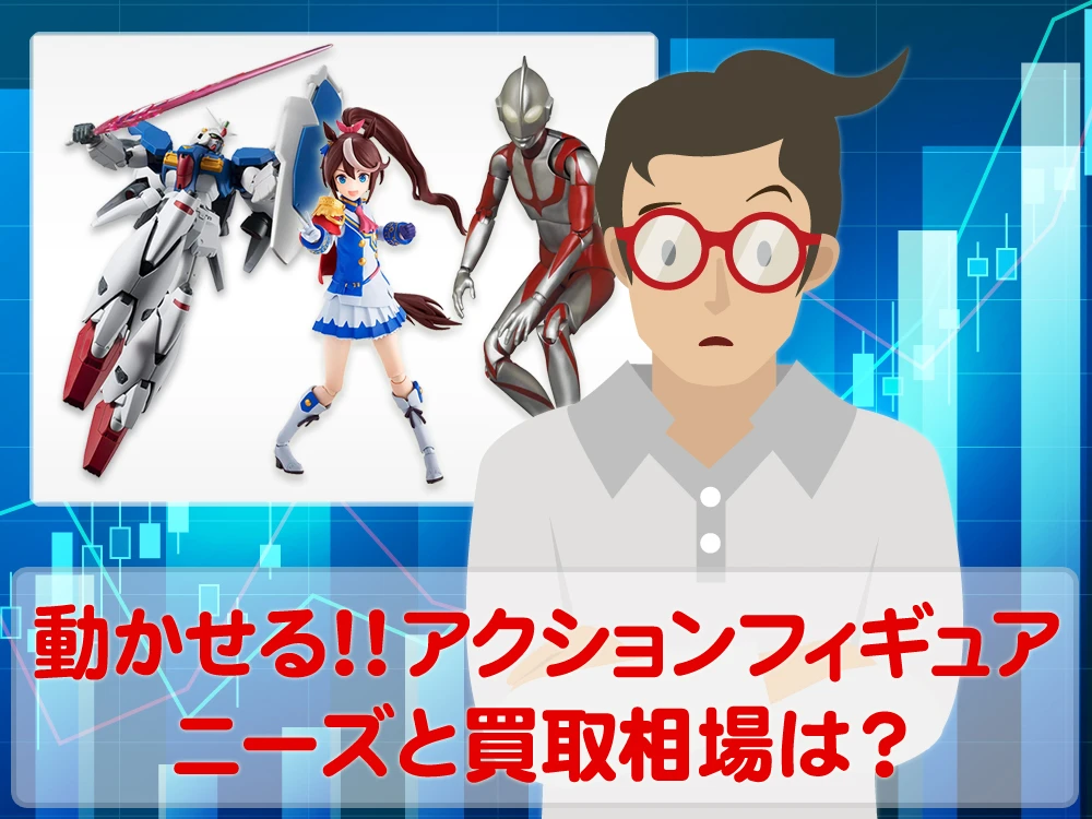 ポーズばっちり！アクションフィギュアのニーズと買取相場はいかほど？