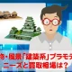 城・建物・情景「建築系」プラモデルのニーズと買取相場はいかほど？