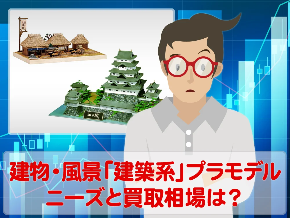 城・建物・情景「建築系」プラモデルのニーズと買取相場はいかほど？