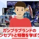ガンプラブランドの特徴を理解して買取価格を予測しよう！