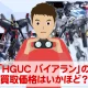 ガンプラ買取価格検証「HGUC バイアラン」の買取価格はいかほど？