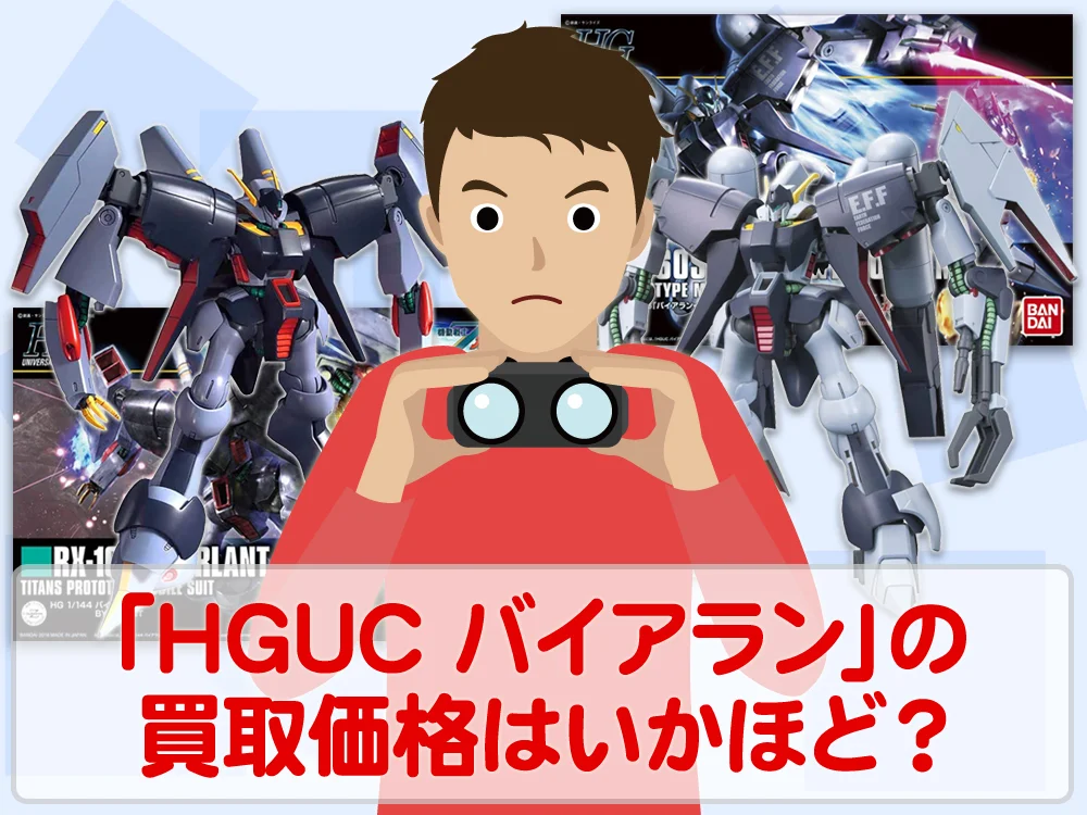 ガンプラ買取価格検証「HGUC バイアラン」の買取価格はいかほど？