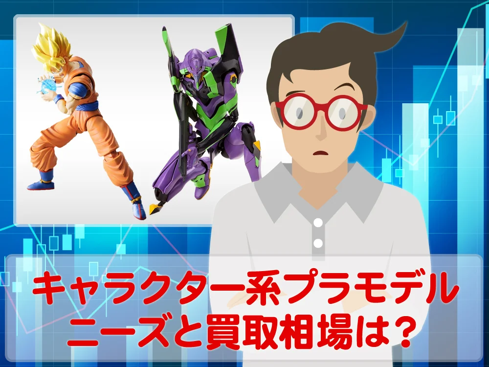キャラクター系プラモデルのニーズと買取相場はいかほど？