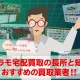 プラモデル宅配買取のメリット・デメリットとおすすめ買取業者を紹介！