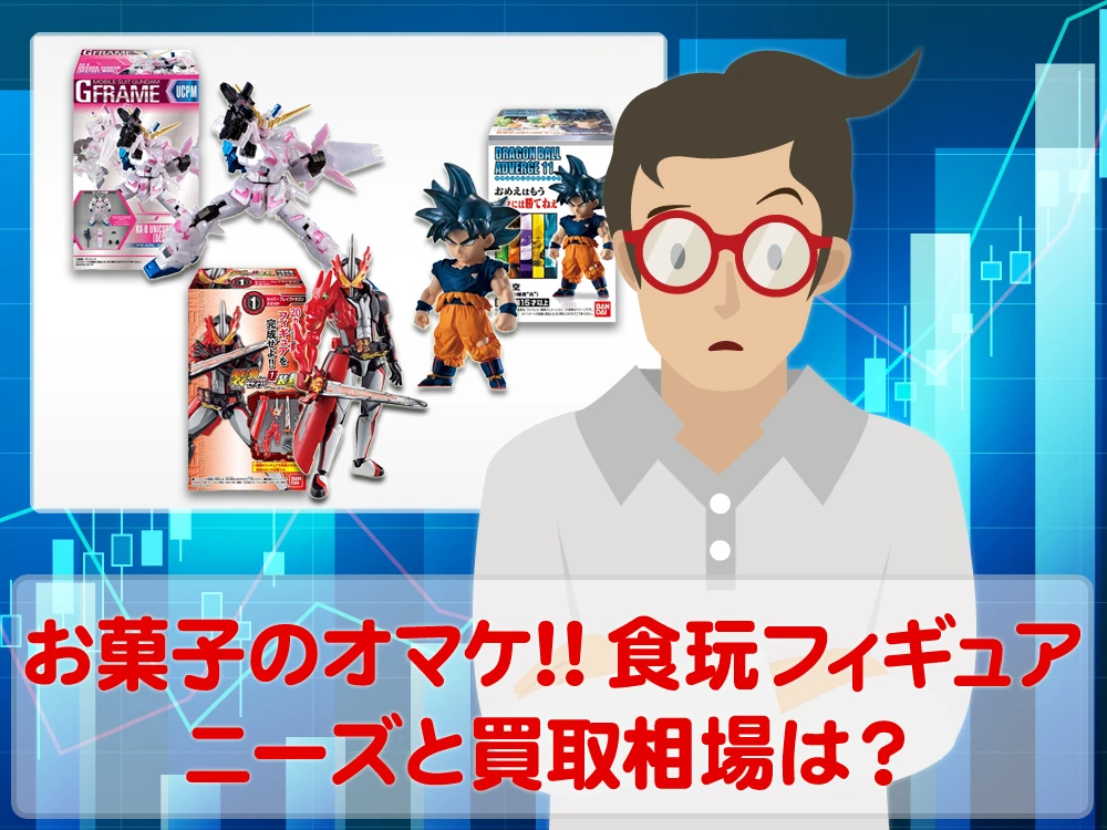 お菓子のオマケ！食玩フィギュアのニーズと買取相場はいかほど？