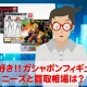 フィギュアはニーズが高く買取業者では熱いジャンル！不要なフィギュアは絶対に買取査定に出してみることをオススメします。ただフィギュアの買取相場を知らないで売ってしまうと意外と損してしまうこともあるのでご注意を。ここでは誰でも一度は買ったことあるフィギュア「ガシャポンフィギュア」のニーズと買取相場を優しく詳しく紹介します！