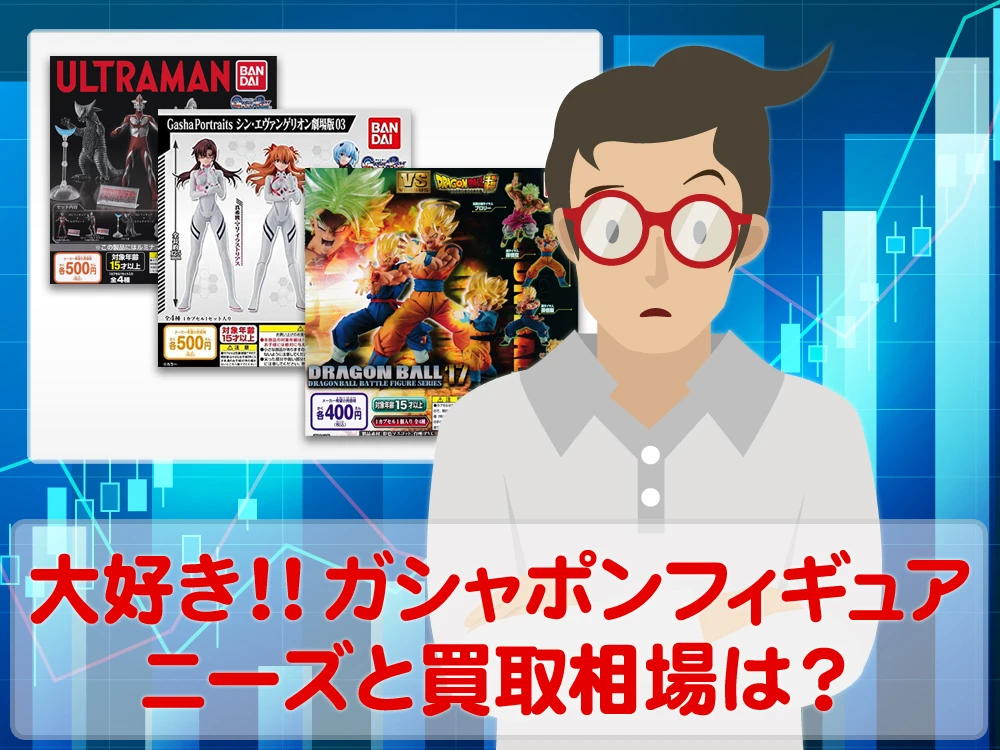 フィギュアはニーズが高く買取業者では熱いジャンル！不要なフィギュアは絶対に買取査定に出してみることをオススメします。ただフィギュアの買取相場を知らないで売ってしまうと意外と損してしまうこともあるのでご注意を。ここでは誰でも一度は買ったことあるフィギュア「ガシャポンフィギュア」のニーズと買取相場を優しく詳しく紹介します！
