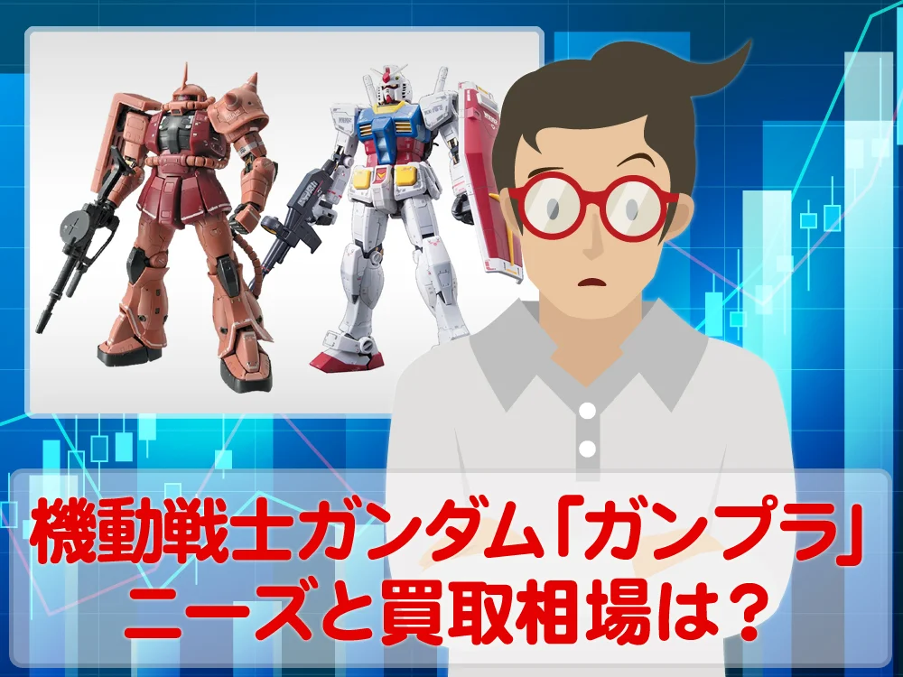 機動戦士ガンダム系プラモデルのニーズと買取相場はいかほど？
