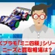 動くプラモデル「ミニ四駆」シリーズのニーズと買取価格はいかほど？