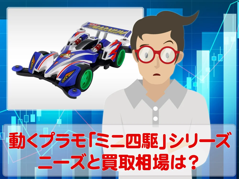 動くプラモデル「ミニ四駆」シリーズのニーズと買取価格はいかほど？